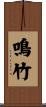 鳴竹 Scroll