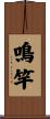 鳴竿 Scroll