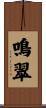鳴翠 Scroll