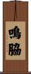 鳴脇 Scroll