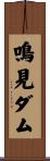 鳴見ダム Scroll