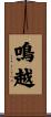 鳴越 Scroll