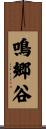 鳴郷谷 Scroll