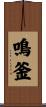 鳴釜 Scroll