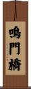 鳴門橋 Scroll