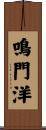 鳴門洋 Scroll