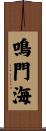 鳴門海 Scroll