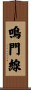 鳴門線 Scroll