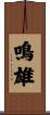 鳴雄 Scroll