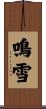 鳴雪 Scroll