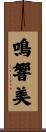 鳴響美 Scroll