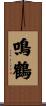 鳴鶴 Scroll
