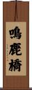鳴鹿橋 Scroll