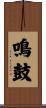 鳴鼓 Scroll
