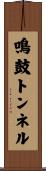 鳴鼓トンネル Scroll