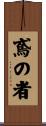 鳶の者 Scroll
