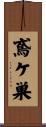 鳶ケ巣 Scroll