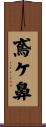 鳶ケ鼻 Scroll