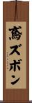 鳶ズボン Scroll