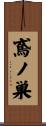 鳶ノ巣 Scroll