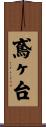 鳶ヶ台 Scroll