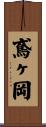 鳶ヶ岡 Scroll