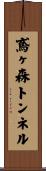 鳶ヶ森トンネル Scroll