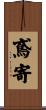 鳶寄 Scroll