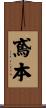 鳶本 Scroll