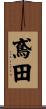 鳶田 Scroll