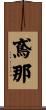 鳶那 Scroll