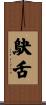 鴃舌 Scroll