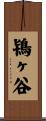 鴇ヶ谷 Scroll
