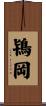 鴇岡 Scroll
