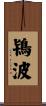 鴇波 Scroll