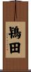 鴇田 Scroll