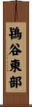 鴇谷東部 Scroll