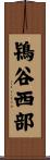 鴇谷西部 Scroll