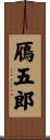 鴈五郎 Scroll