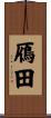 鴈田 Scroll