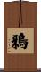 鴉 Scroll