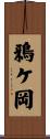 鴉ケ岡 Scroll