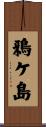 鴉ケ島 Scroll