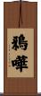 鴉嘩 Scroll