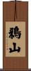 鴉山 Scroll