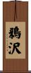 鴉沢 Scroll
