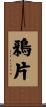 鴉片 Scroll