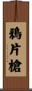 鴉片槍 Scroll