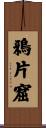 鴉片窟 Scroll