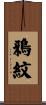 鴉紋 Scroll